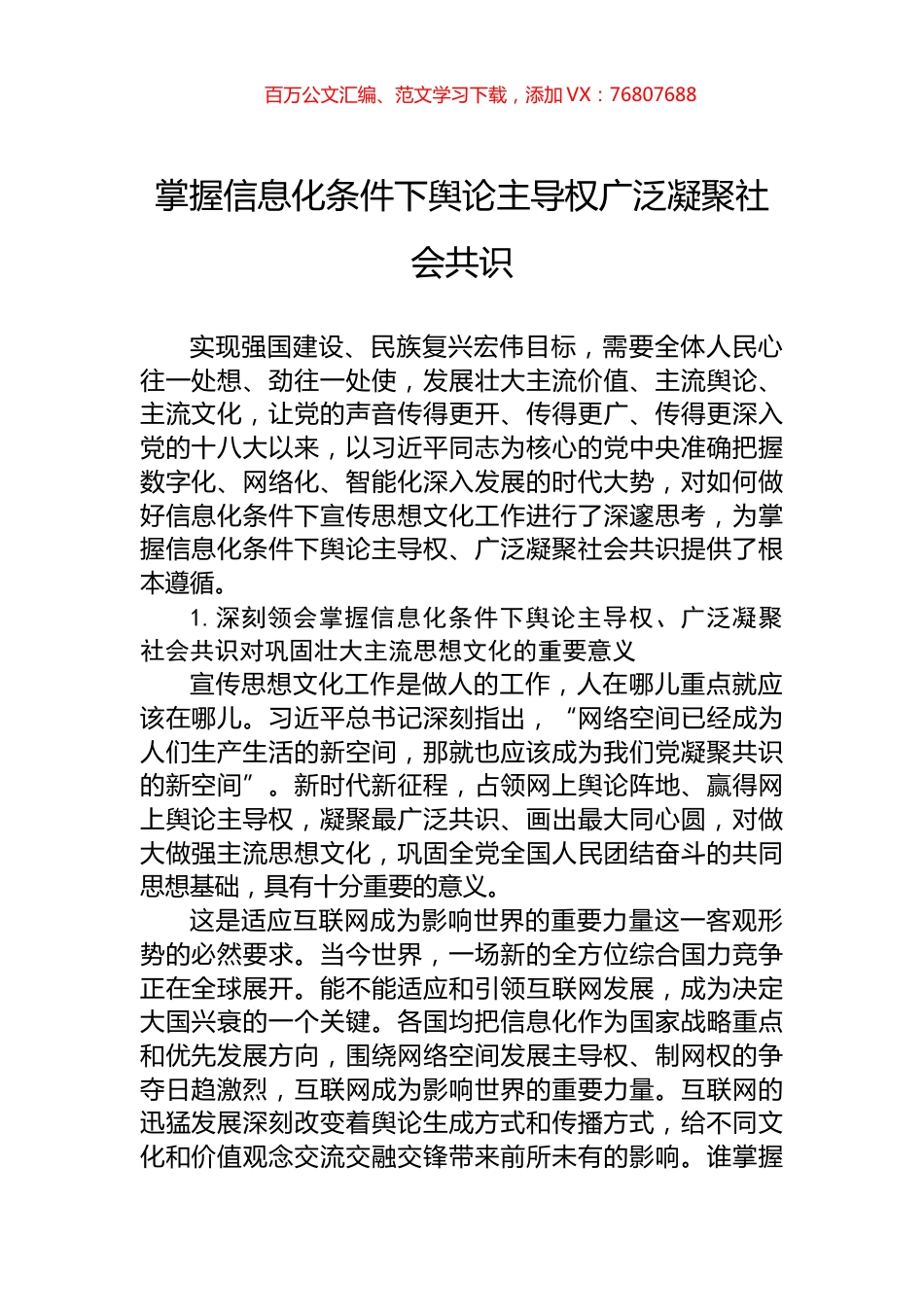 掌握信息化条件下舆论主导权广泛凝聚社会共识.docx_第1页