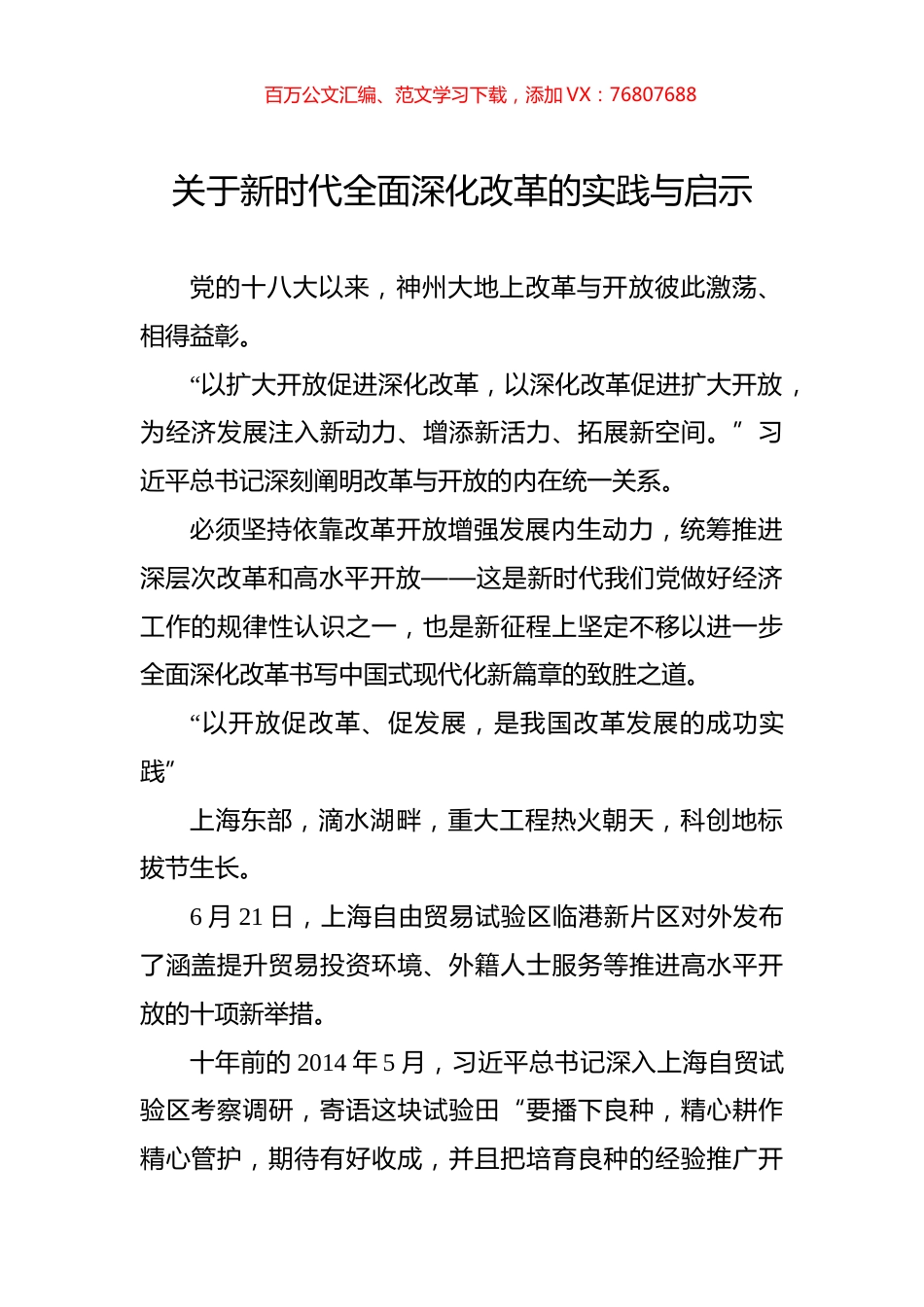 关于新时代全面深化改革的实践与启示.docx_第1页