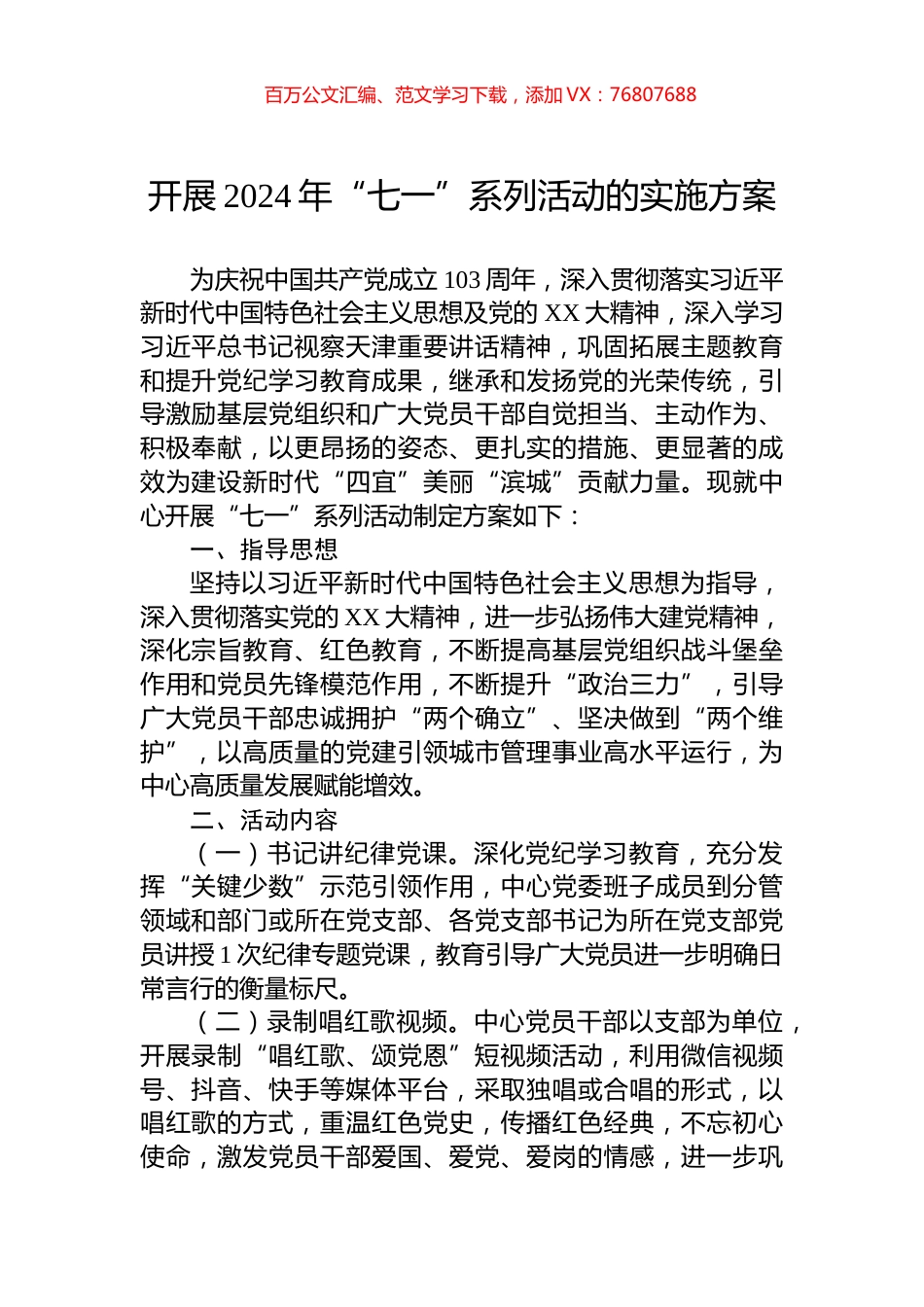 开展2024年“七一”系列活动的实施方案.docx_第1页