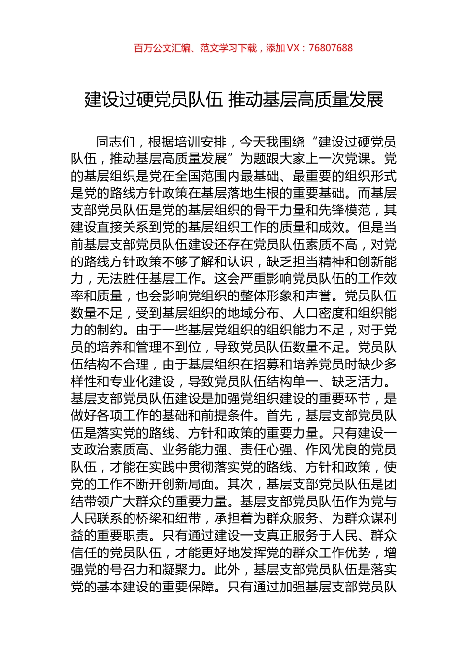 建设过硬党员队伍+推动基层高质量发展.docx_第1页