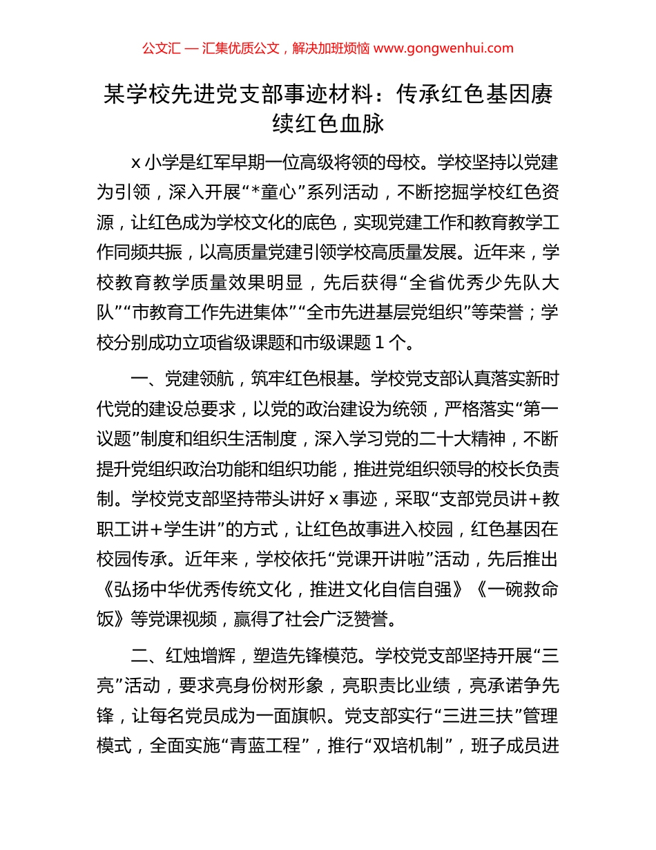 某学校先进党支部事迹材料：传承红色基因赓续红色血脉.docx_第1页