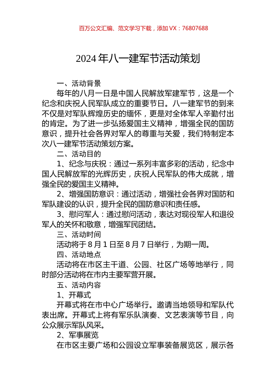 2024年八一建军节活动策划.docx_第1页