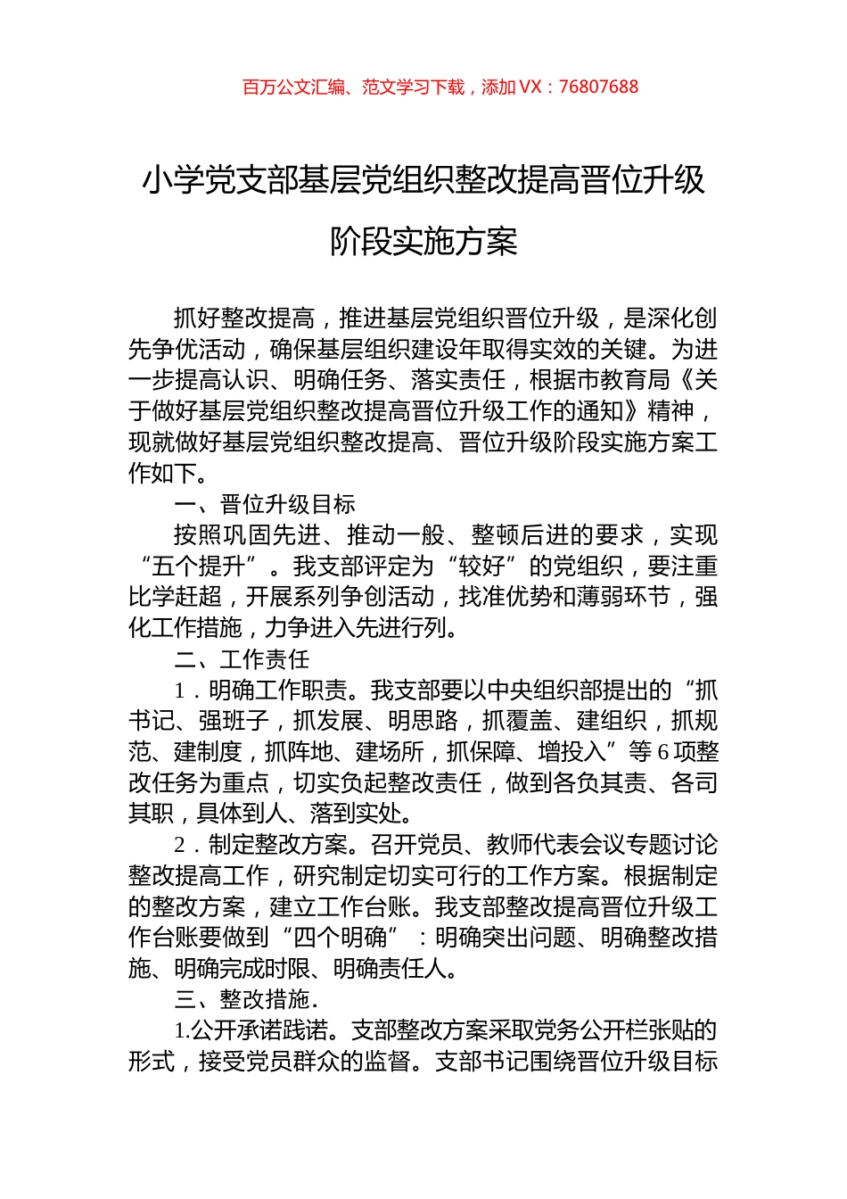 小学党支部基层党组织整改提高晋位升级阶段实施方案.docx_第1页