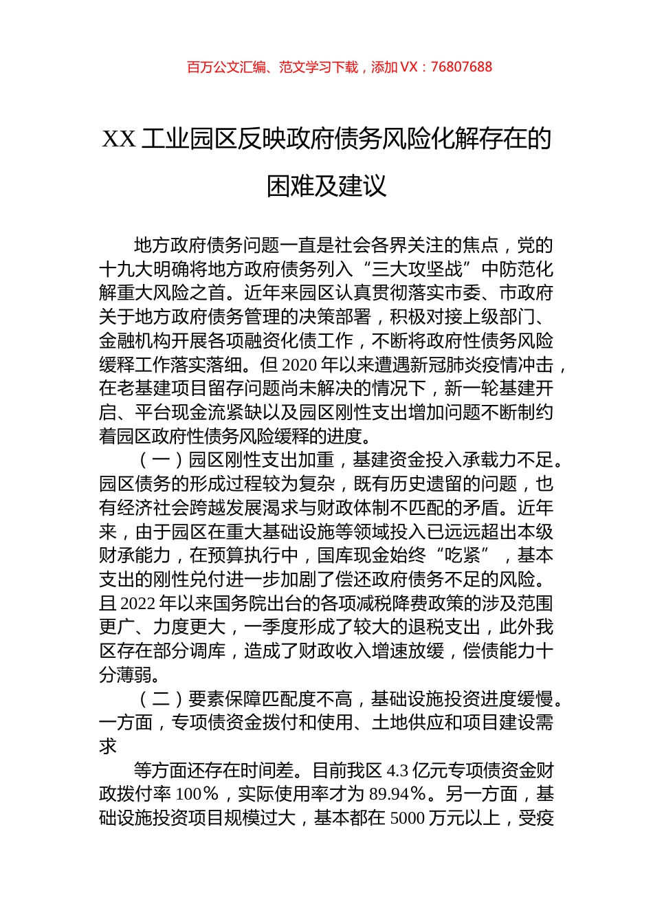 XX工业园区反映政府债务风险化解存在的困难及建议.docx_第1页