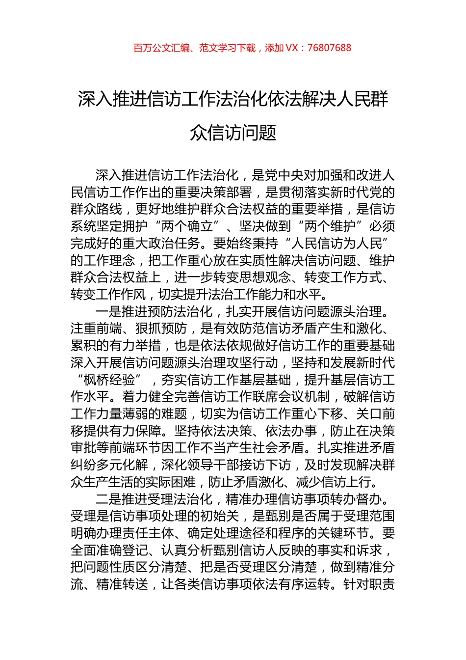 深入推进信访工作法治化依法解决人民群众信访问题.docx_第1页