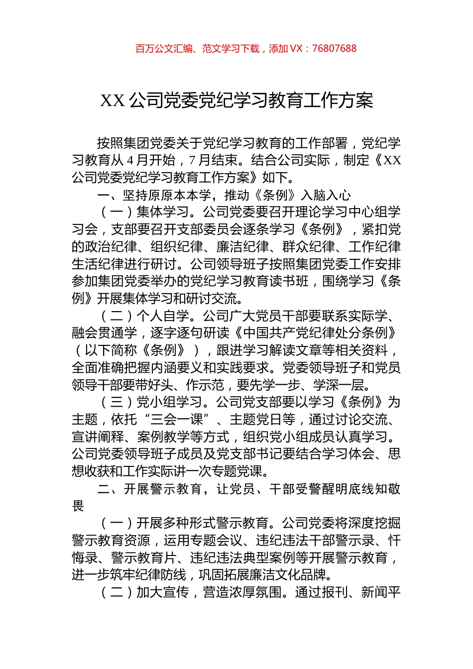 XX公司党委党纪学习教育工作方案.docx_第1页