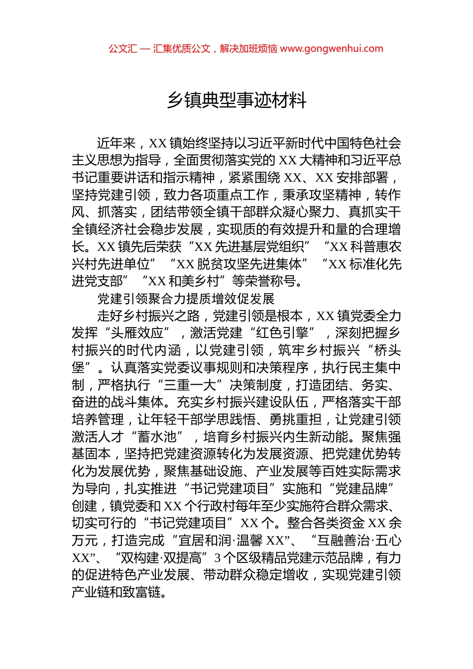 乡镇典型事迹材料.docx_第1页