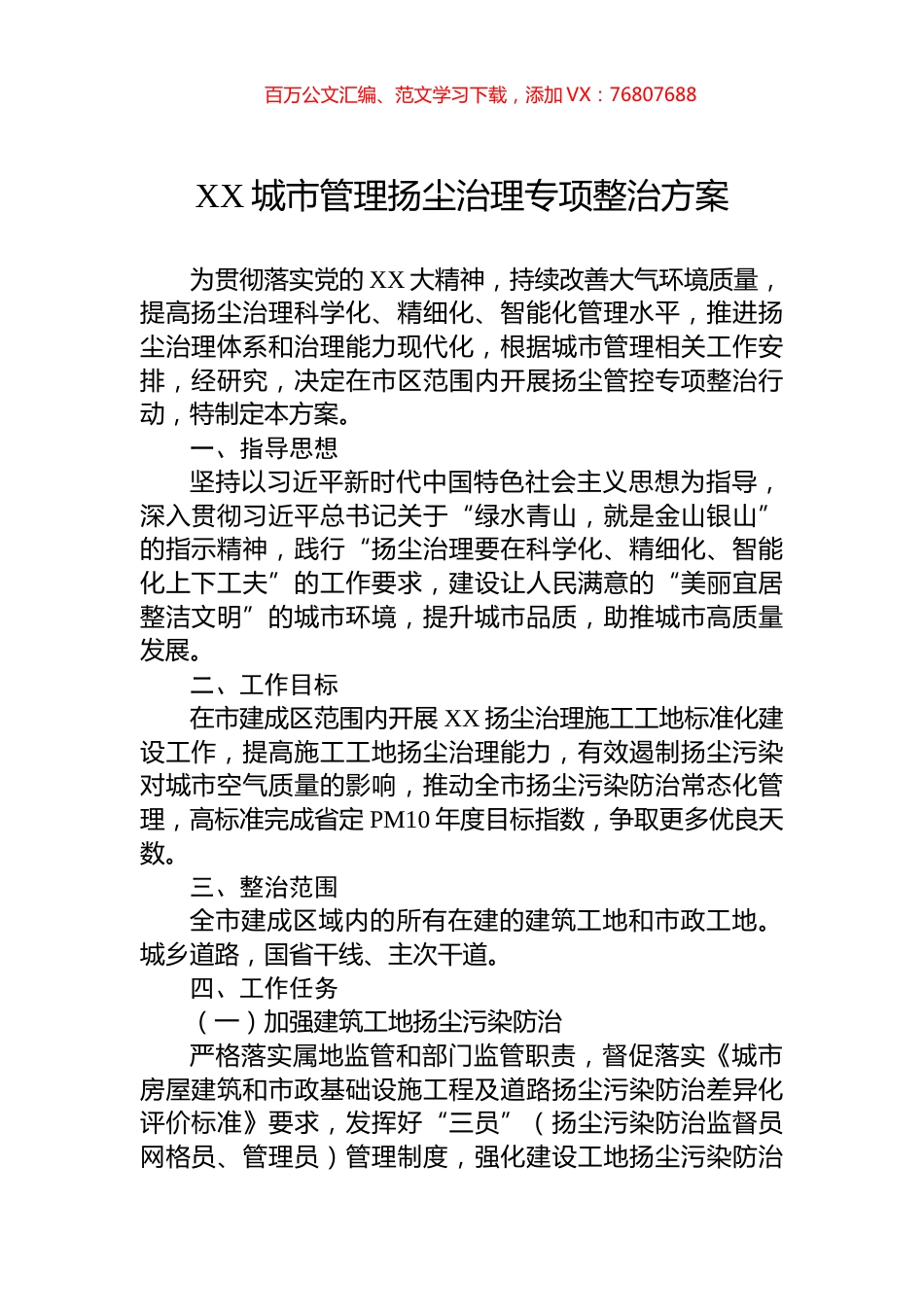 XX城市管理扬尘治理专项整治方案.docx_第1页