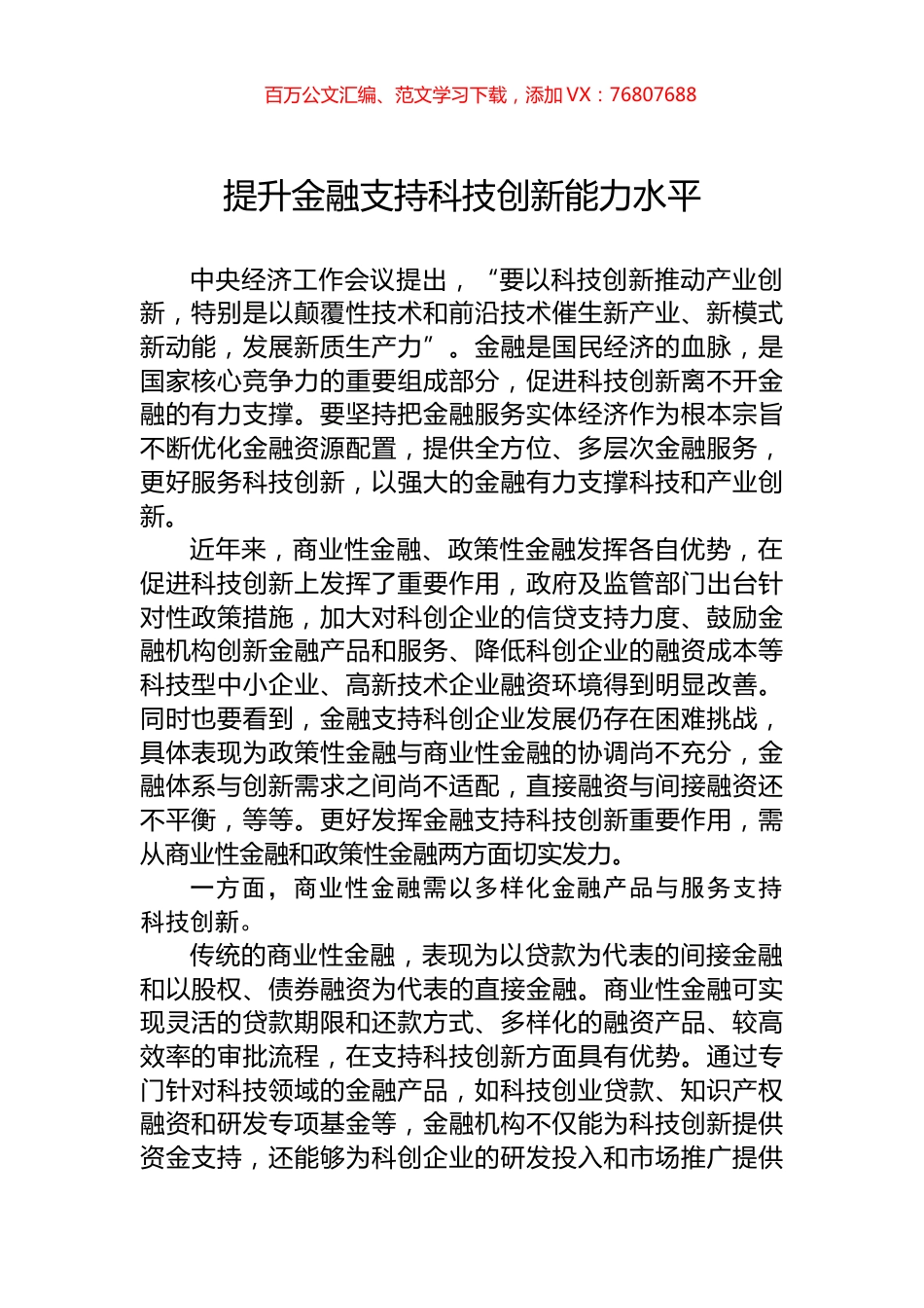 提升金融支持科技创新能力水平.docx_第1页