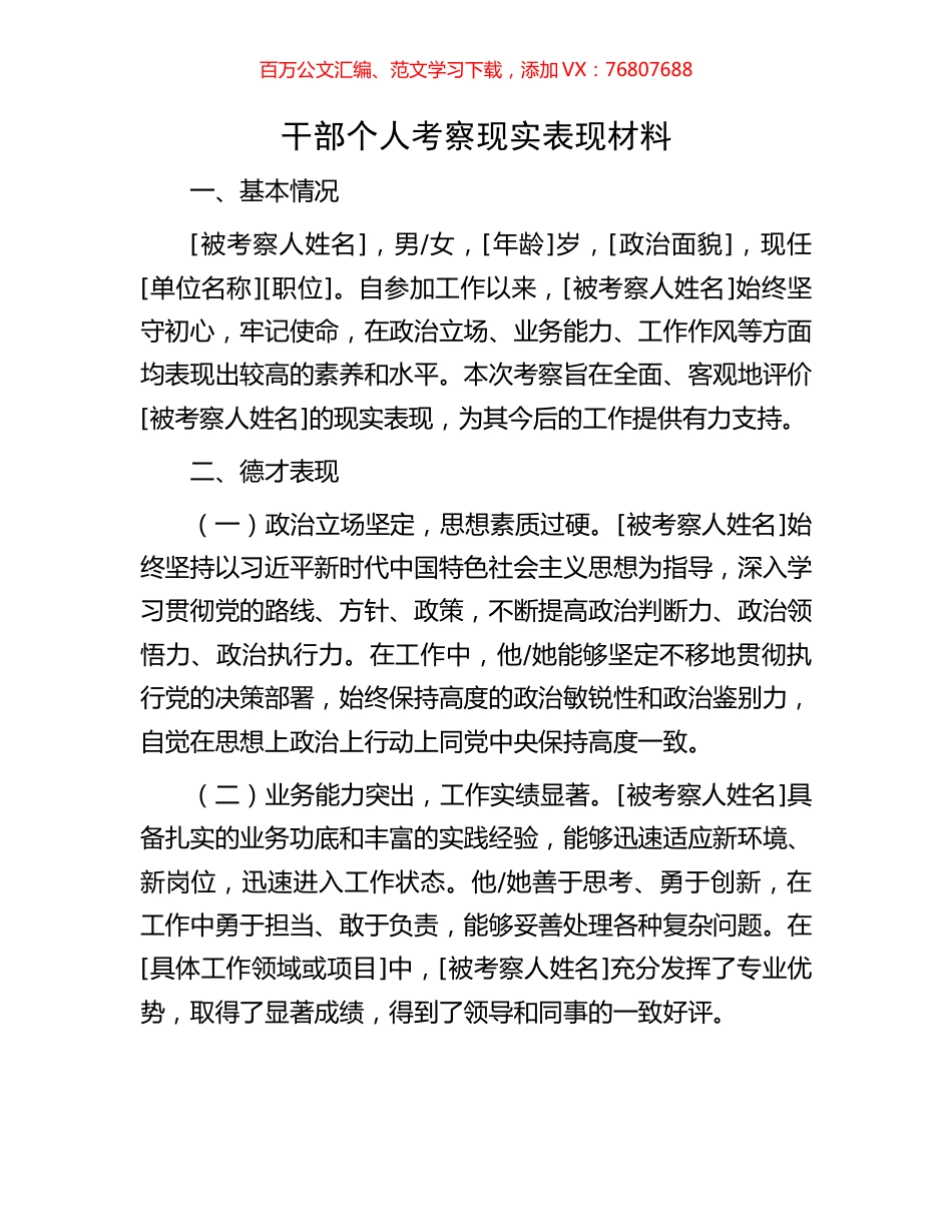 干部个人考察现实表现材料.docx_第1页