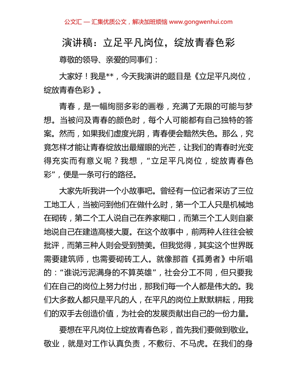 演讲稿：立足平凡岗位，绽放青春色彩.docx_第1页