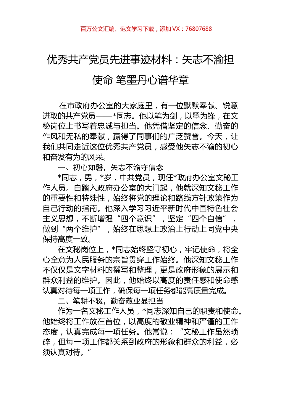 优秀共产党员先进事迹材料：矢志不渝担使命+笔墨丹心谱华章.docx_第1页