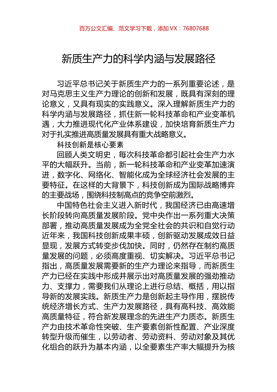 新质生产力的科学内涵与发展路径.docx_第1页