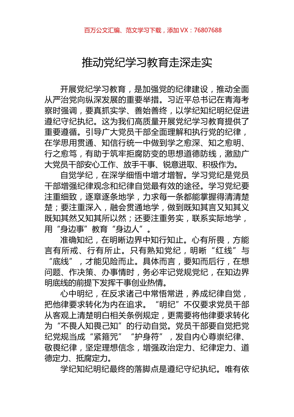 推动党纪学习教育走深走实.docx_第1页
