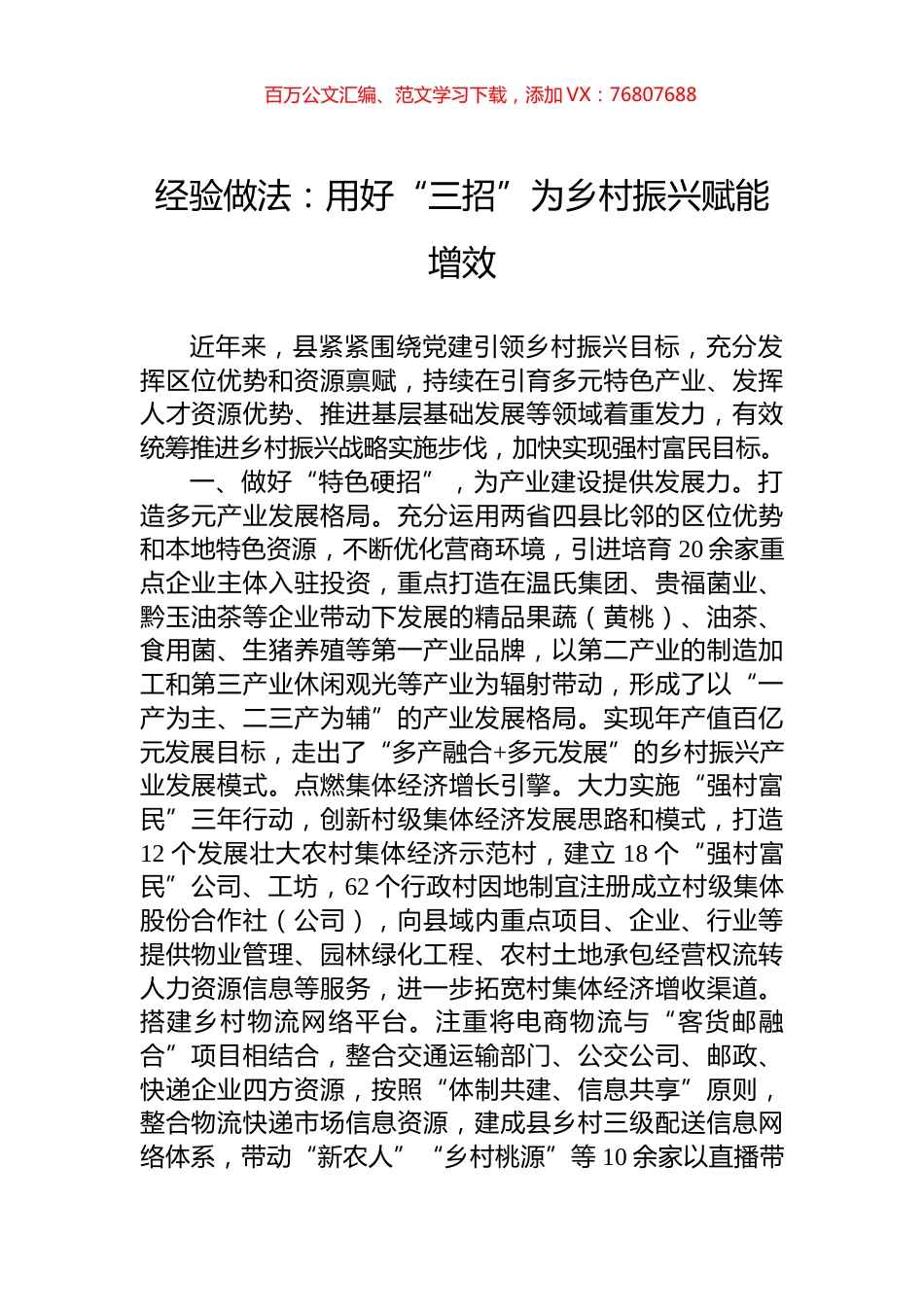 经验做法：用好“三招”为乡村振兴赋能增效.docx_第1页