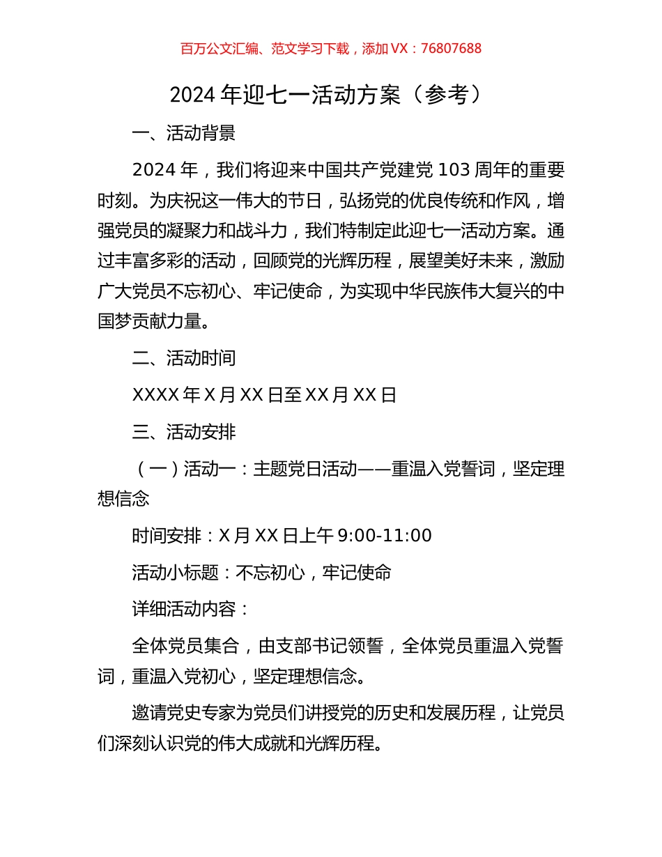 2024年迎七一活动方案（参考）.docx_第1页