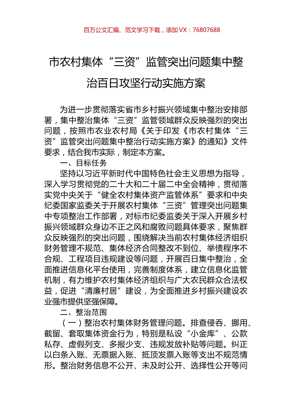 市农村集体“三资”监管突出问题集中整治百日攻坚行动实施方案.docx_第1页