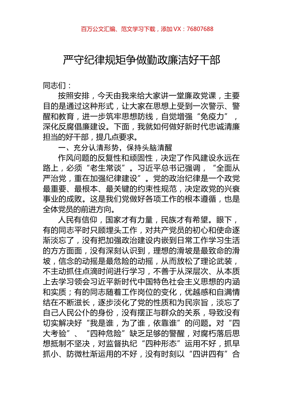 严守纪律规矩争做勤政廉洁好干部.docx_第1页