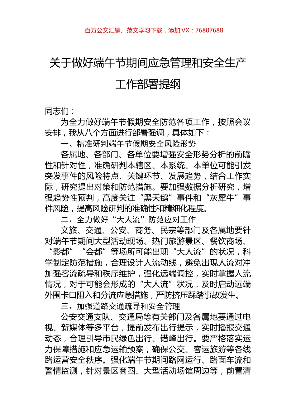 关于做好端午节期间应急管理和安全生产工作部署提纲.docx_第1页