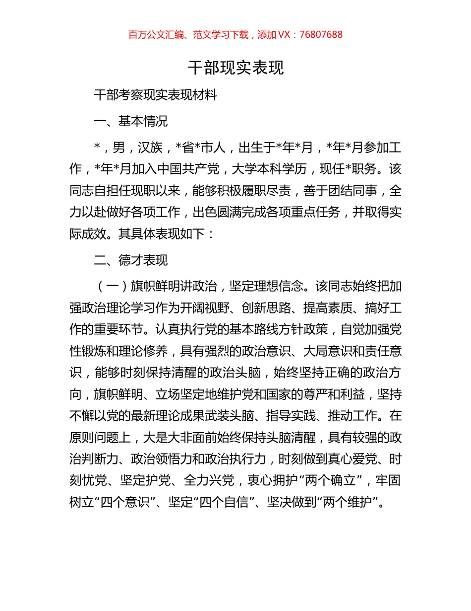干部现实表现.docx_第1页
