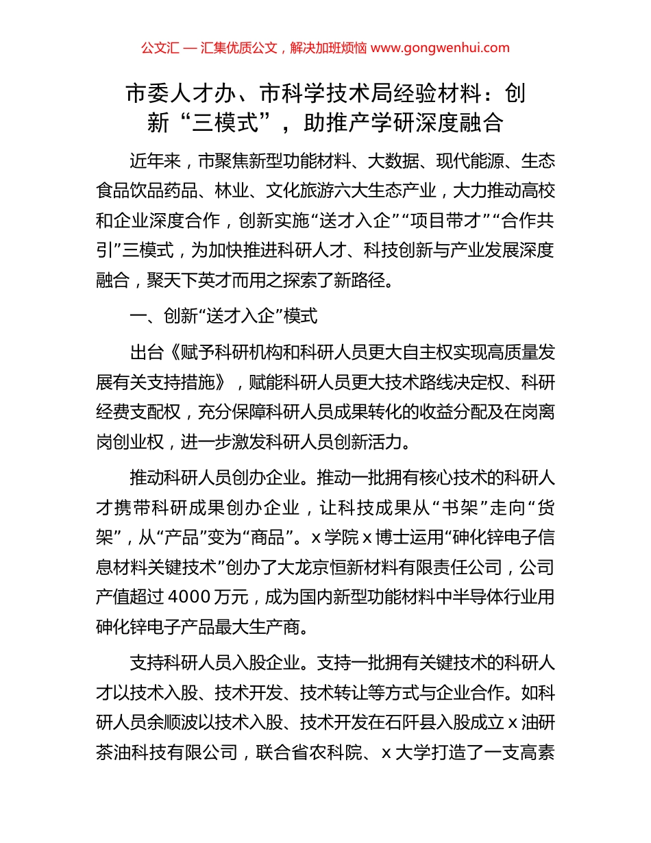 市委人才办、市科学技术局经验材料：创新“三模式”，助推产学研深度融合.docx_第1页