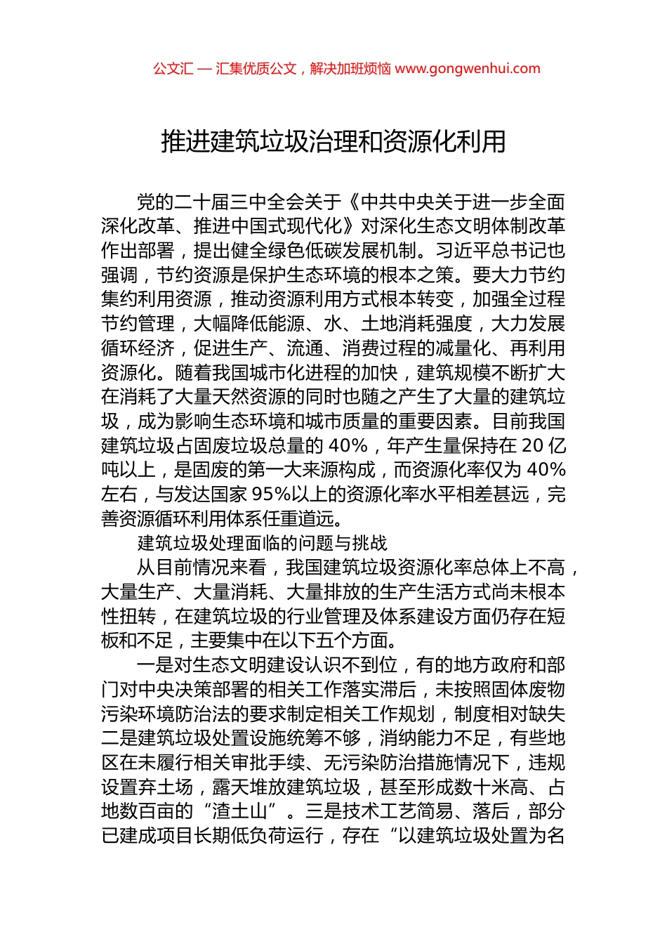 推进建筑垃圾治理和资源化利用.docx_第1页