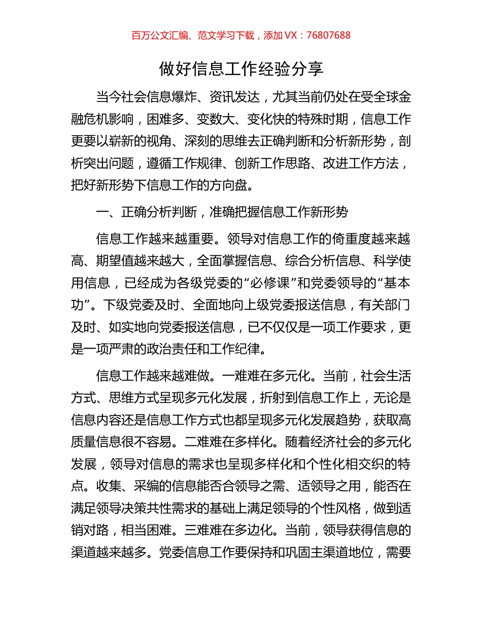 做好信息工作经验分享.docx_第1页