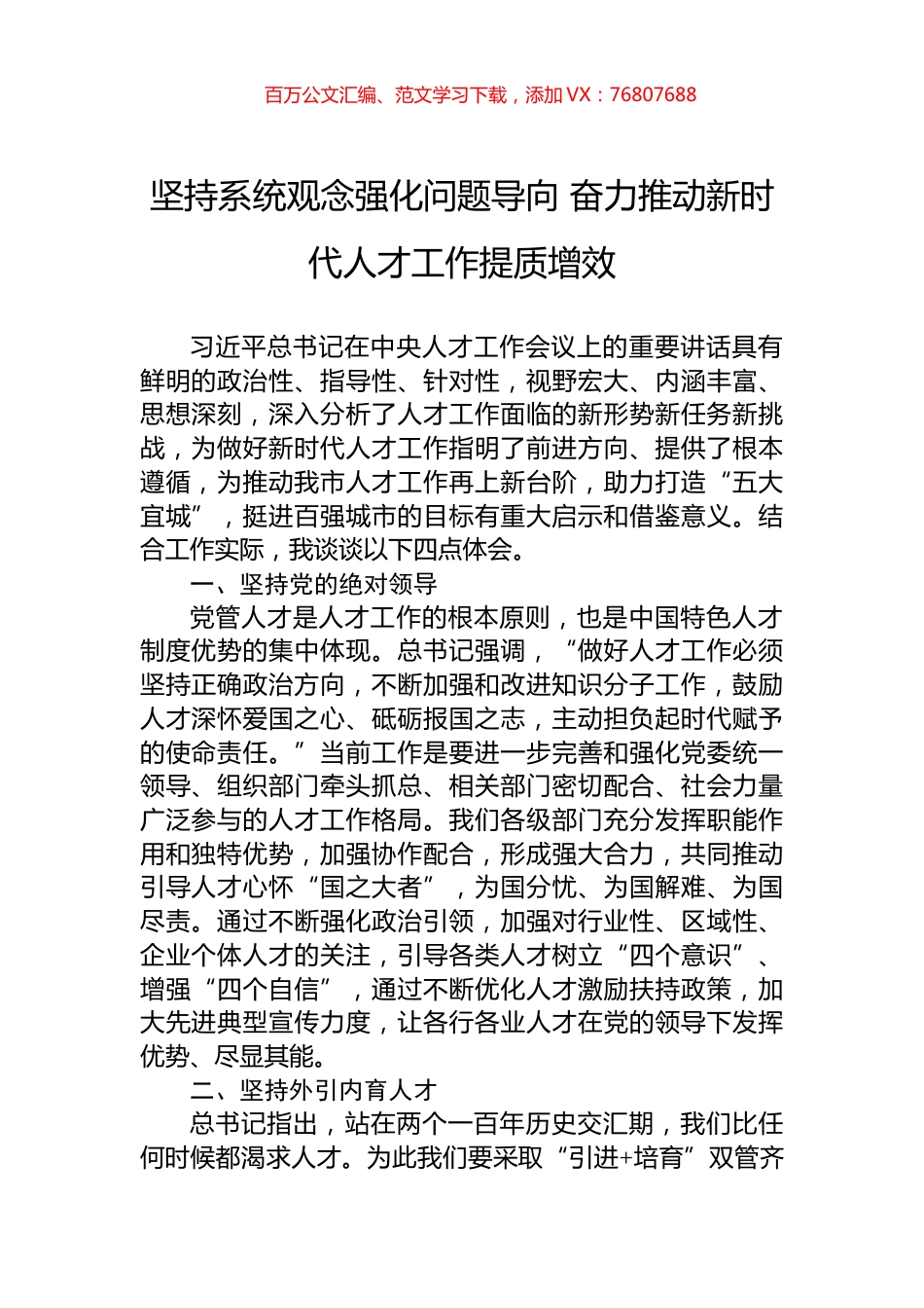 坚持系统观念强化问题导向+奋力推动新时代人才工作提质增效.docx_第1页