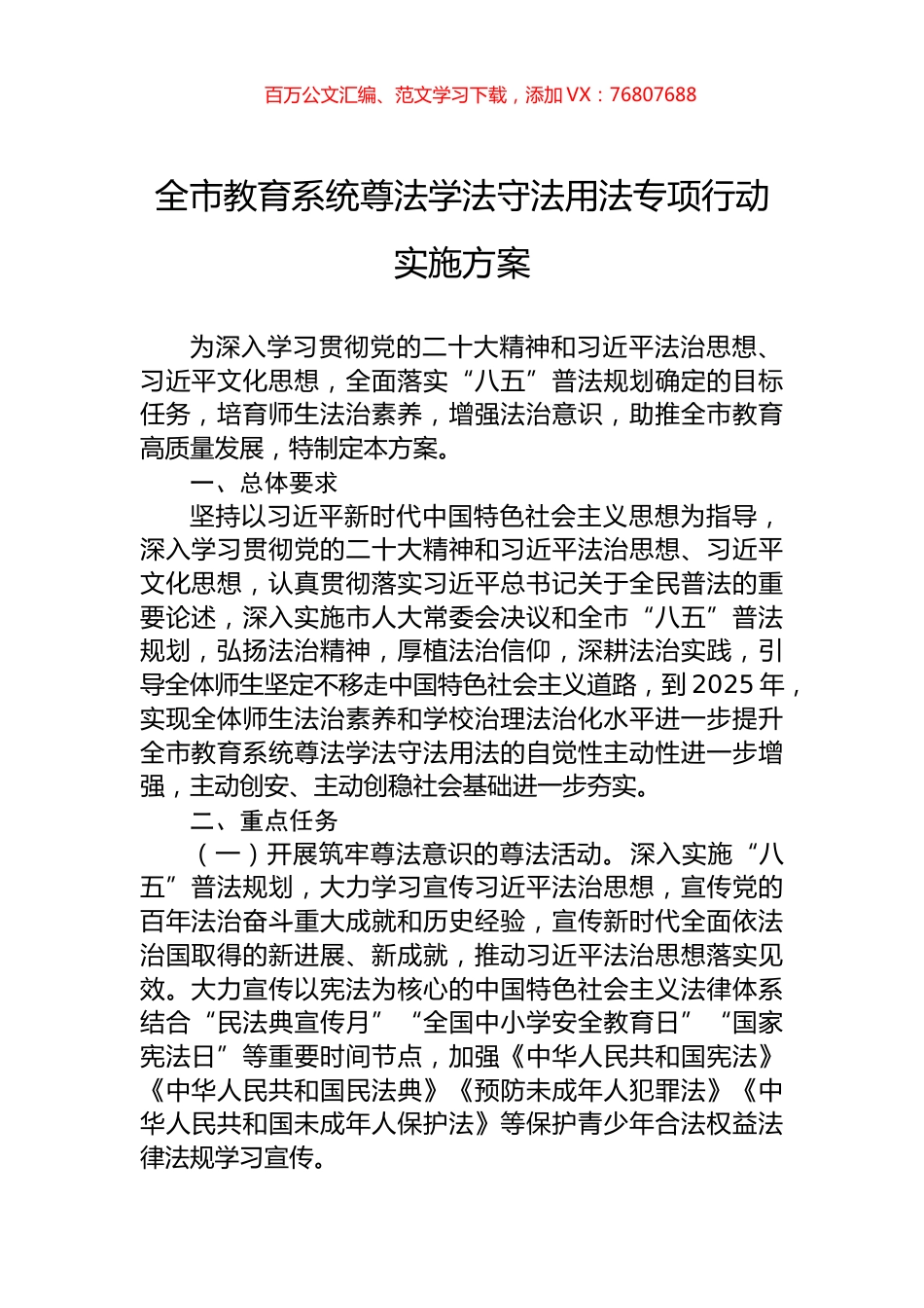 全市教育系统尊法学法守法用法专项行动实施方案.docx_第1页