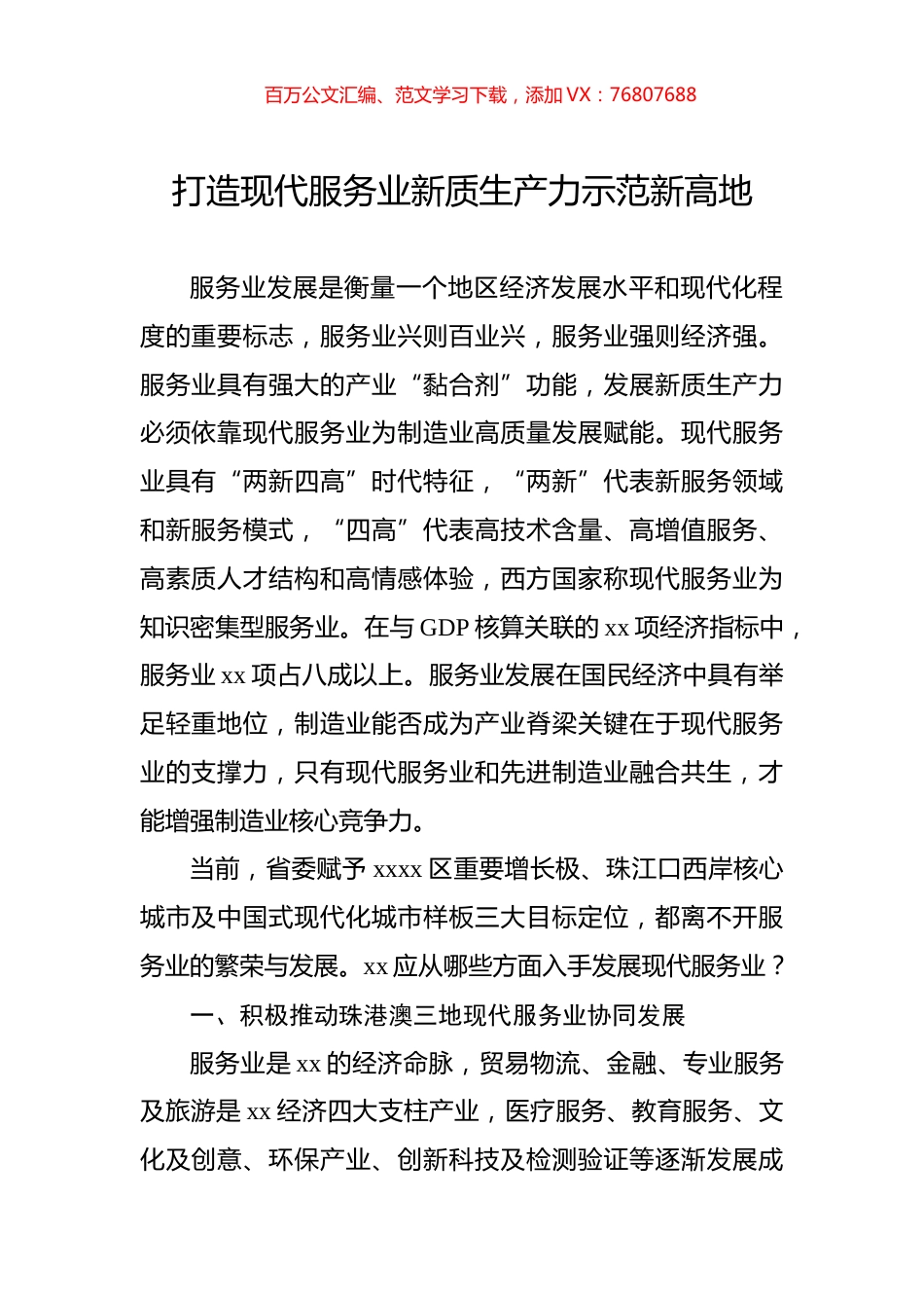 打造现代服务业新质生产力示范新高地.docx_第1页