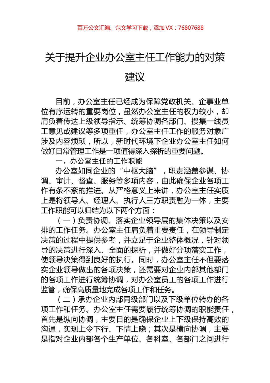 关于提升企业办公室主任工作能力的对策建议.docx_第1页