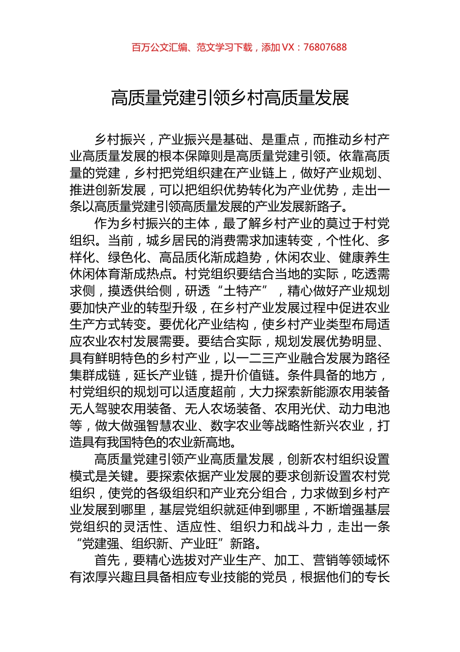 高质量党建引领乡村高质量发展.docx_第1页