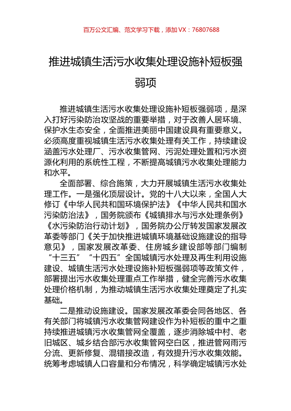 推进城镇生活污水收集处理设施补短板强弱项.docx_第1页