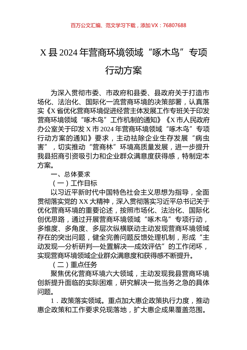 X县2024年营商环境领域“啄木鸟”专项行动方案.docx_第1页