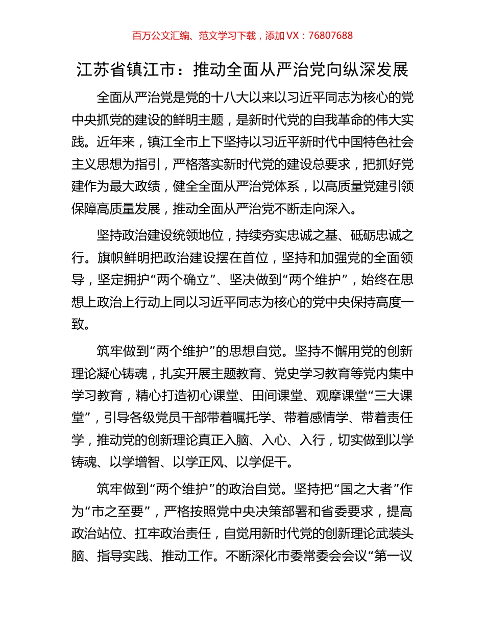 江苏省镇江市：推动全面从严治党向纵深发展.docx_第1页