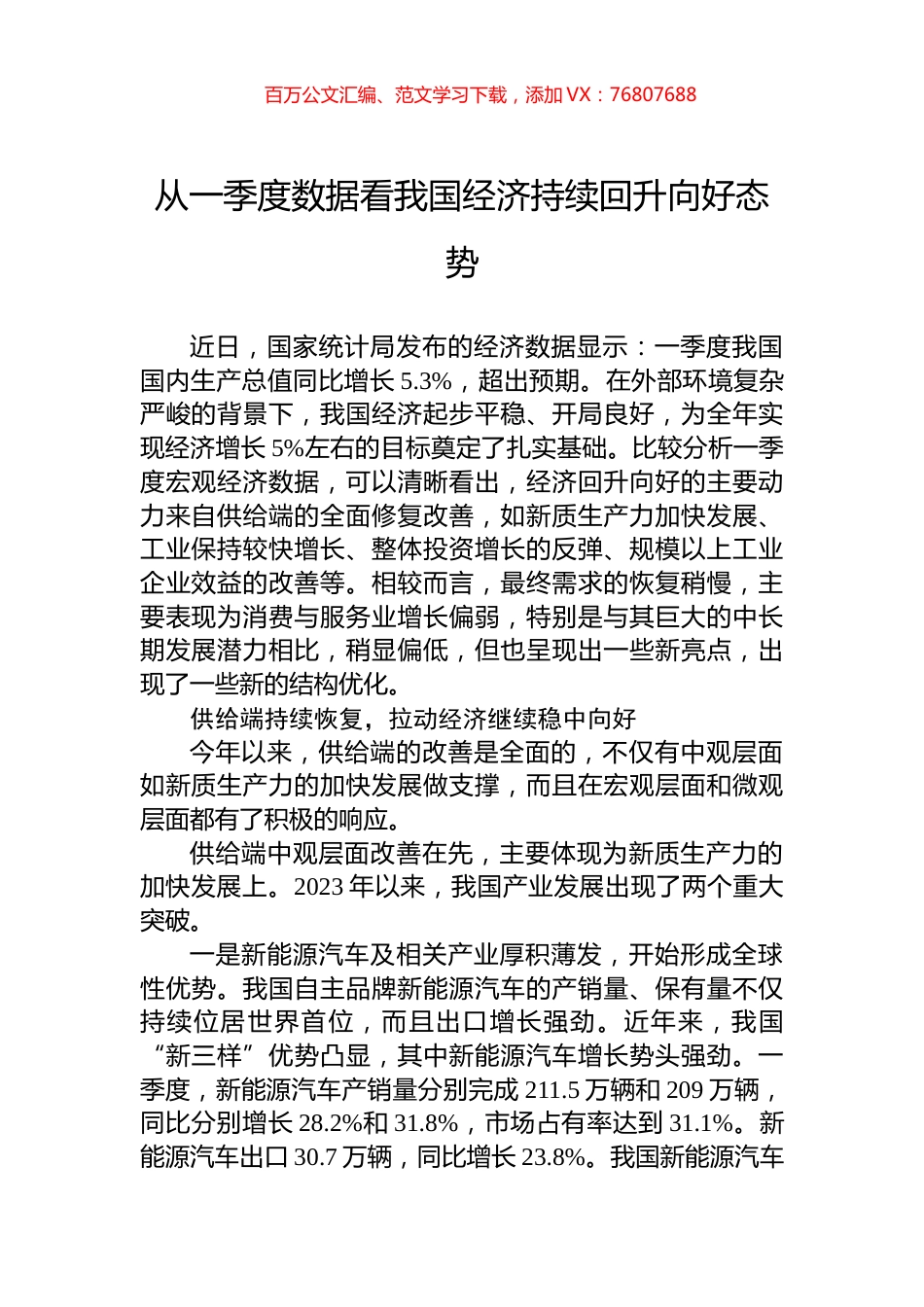 从一季度数据看我国经济持续回升向好态势.docx_第1页