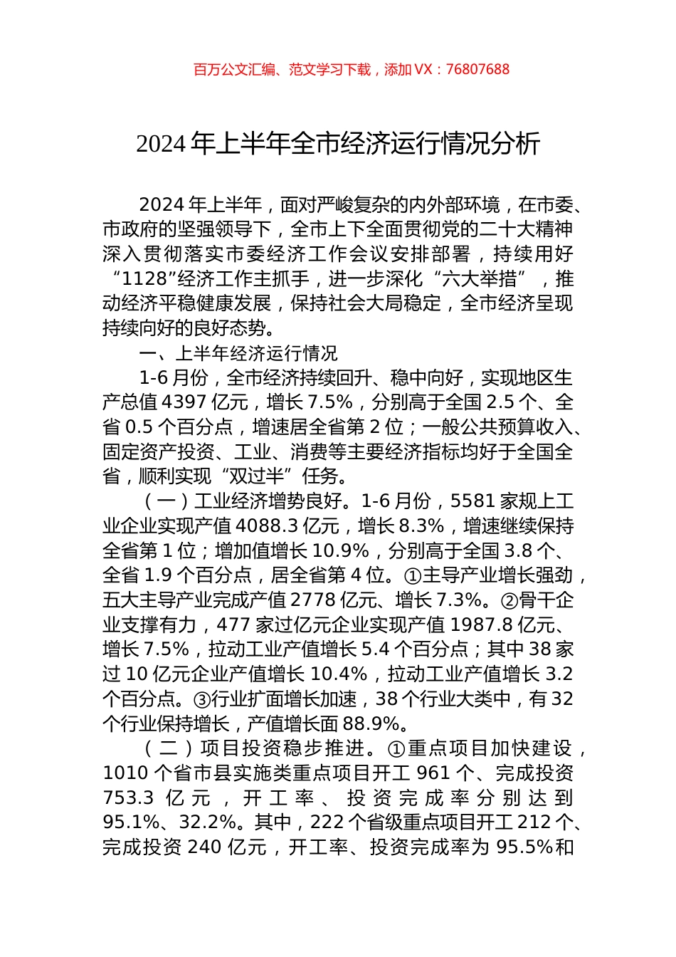 2024年上半年全市经济运行情况分析.docx_第1页