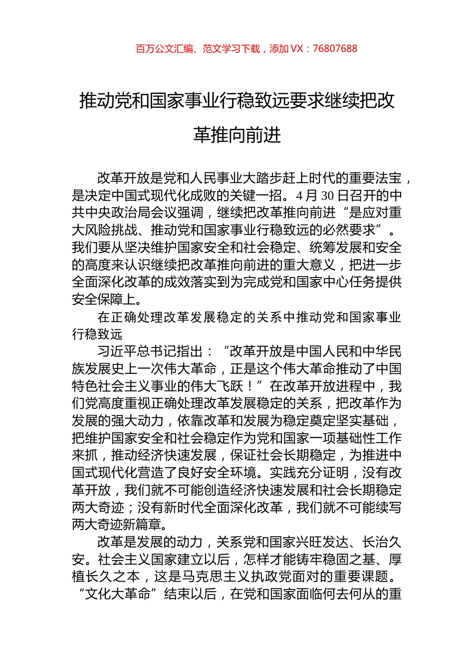推动党和国家事业行稳致远要求继续把改革推向前进.docx_第1页