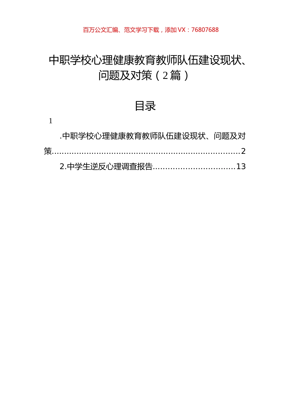 中职学校心理健康教育教师队伍建设现状、问题及对策（2篇）.docx_第1页
