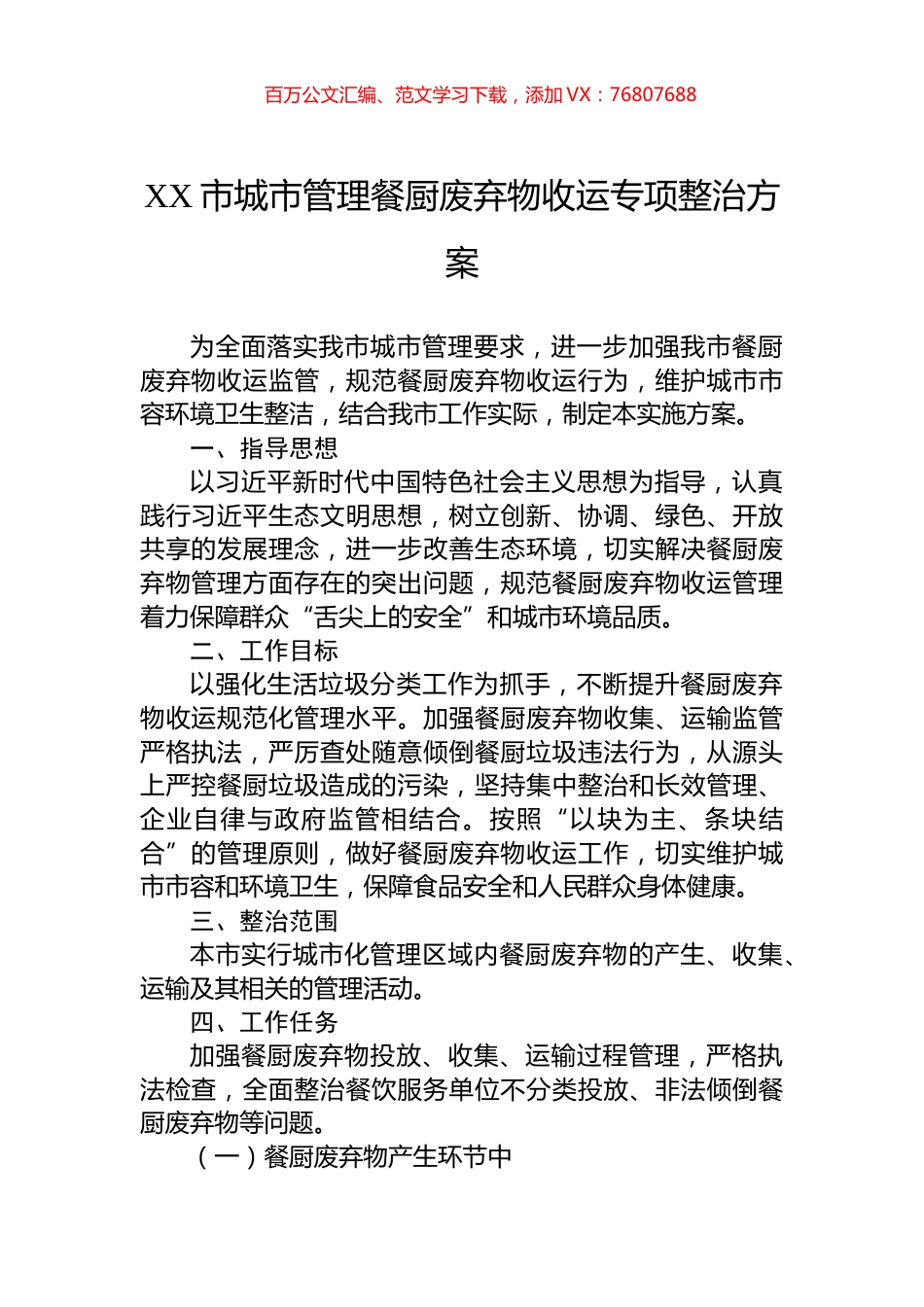 XX市城市管理餐厨废弃物收运专项整治方案.docx_第1页