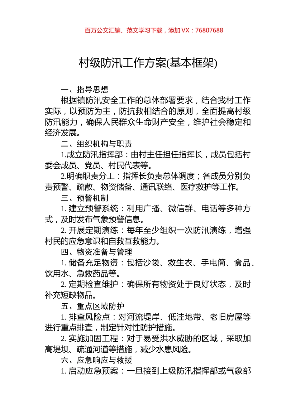村级防汛工作方案(基本框架).docx_第1页
