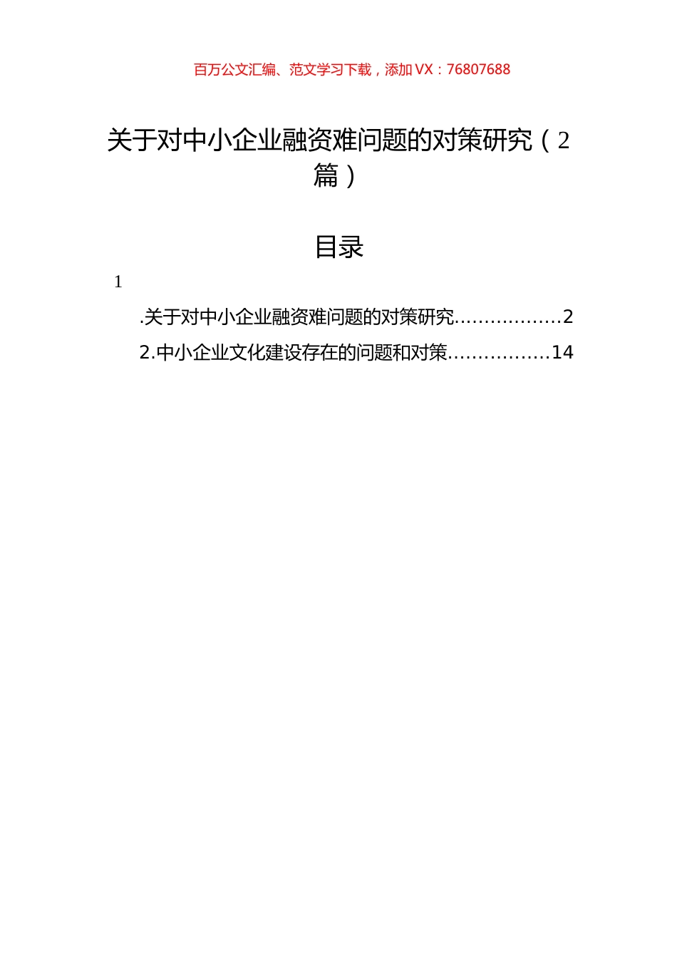关于对中小企业融资难问题的对策研究（2篇）.docx_第1页