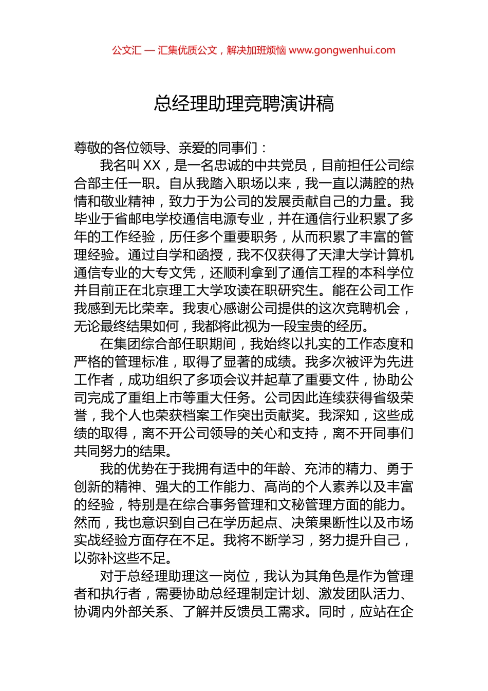 总经理助理竞聘演讲稿.docx_第1页