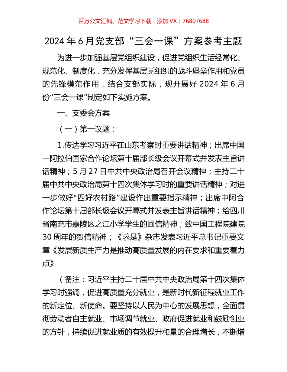 2024年6月党支部“三会一课”方案参考主题.docx_第1页