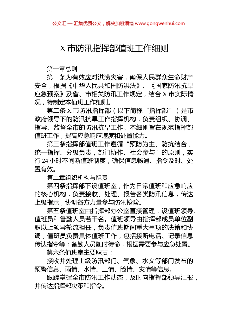 X市防汛指挥部值班工作细则.docx_第1页