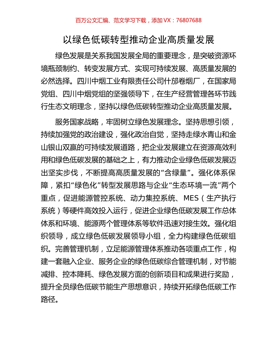 以绿色低碳转型推动企业高质量发展.docx_第1页
