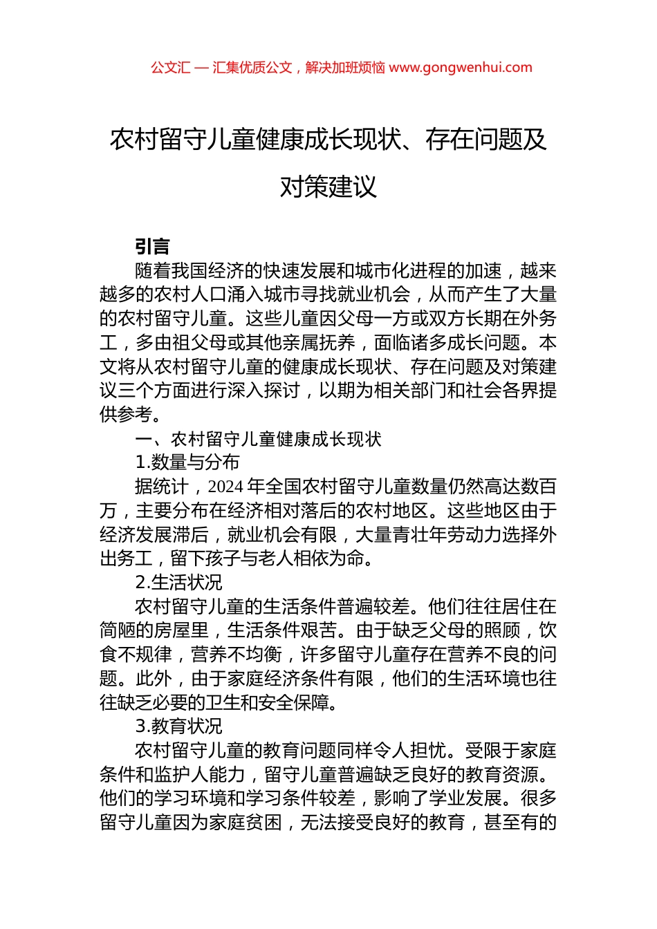 农村留守儿童健康成长现状、存在问题及对策建议.docx_第1页