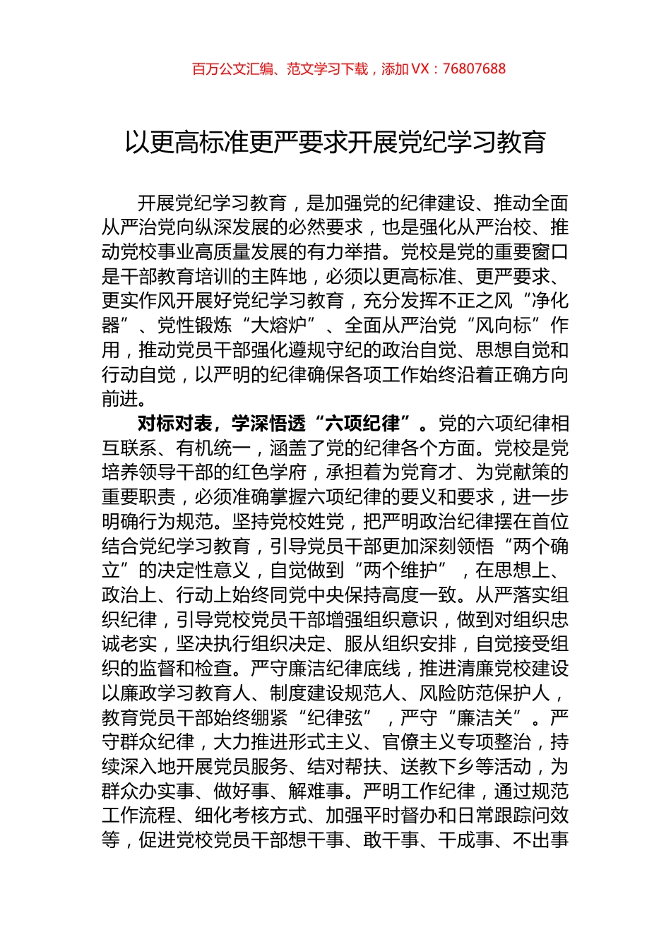 以更高标准更严要求开展党纪学习教育.docx_第1页