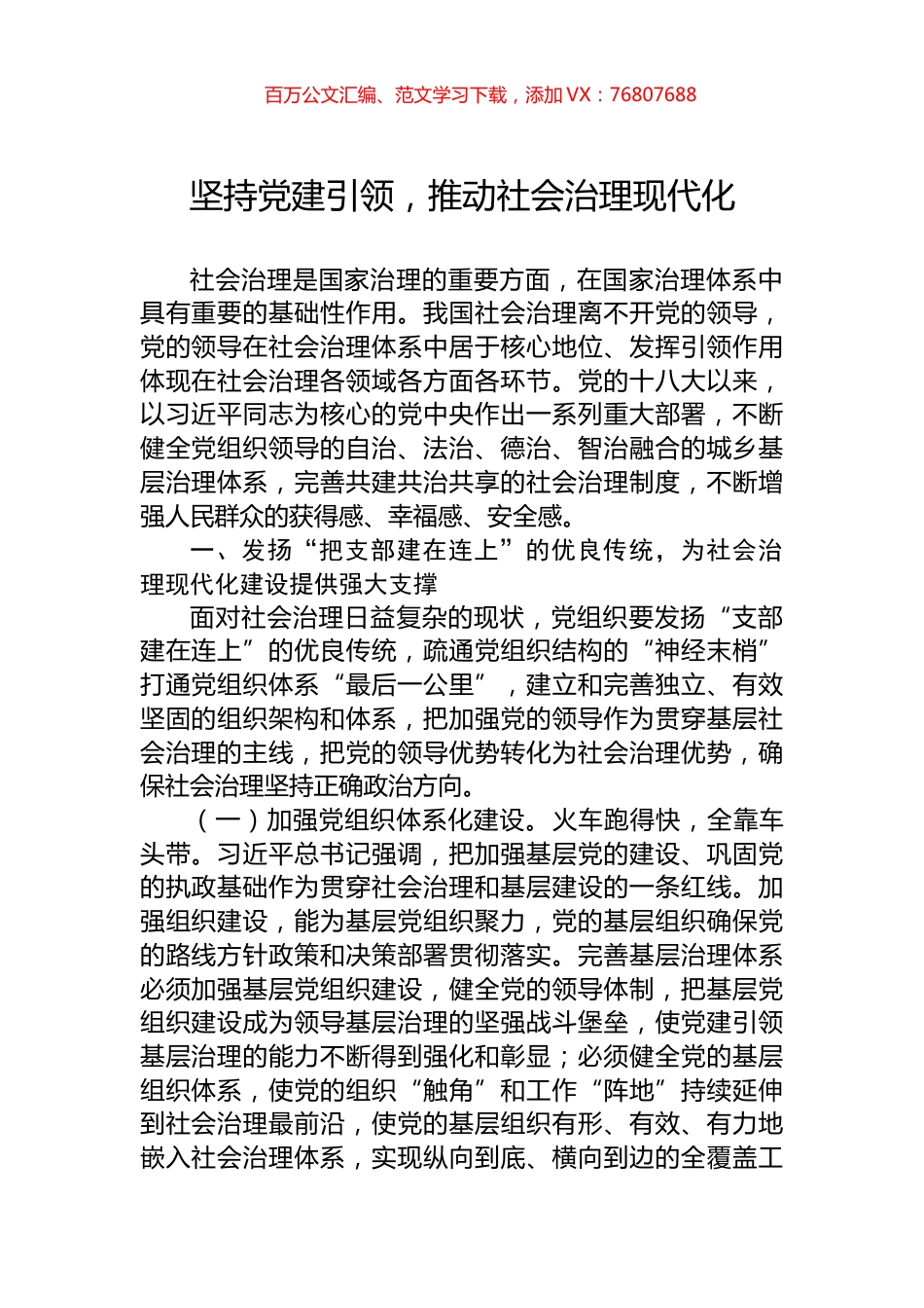 坚持党建引领，推动社会治理现代化.docx_第1页