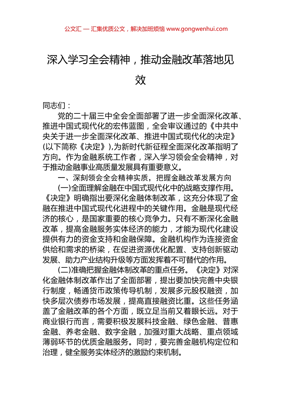 深入学习全会精神，推动金融改革落地见效.docx_第1页
